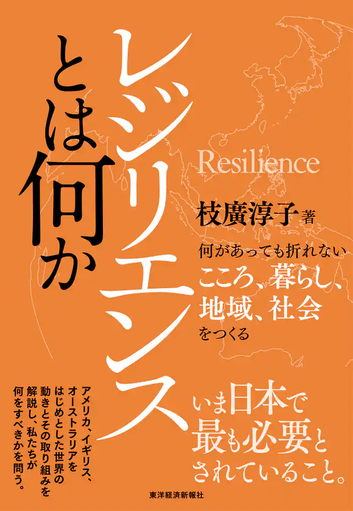レジリエンスとは何か―何があっても折れないこころ、暮らし、地域、社会をつくる