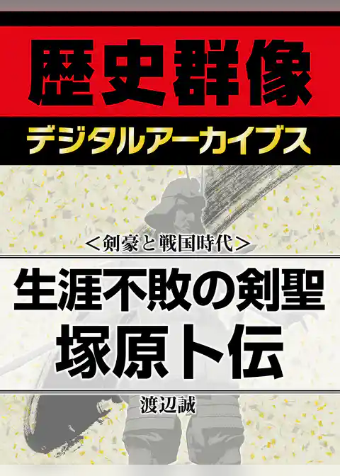 ＜剣豪と戦国時代＞生涯不敗の剣聖　塚原卜伝