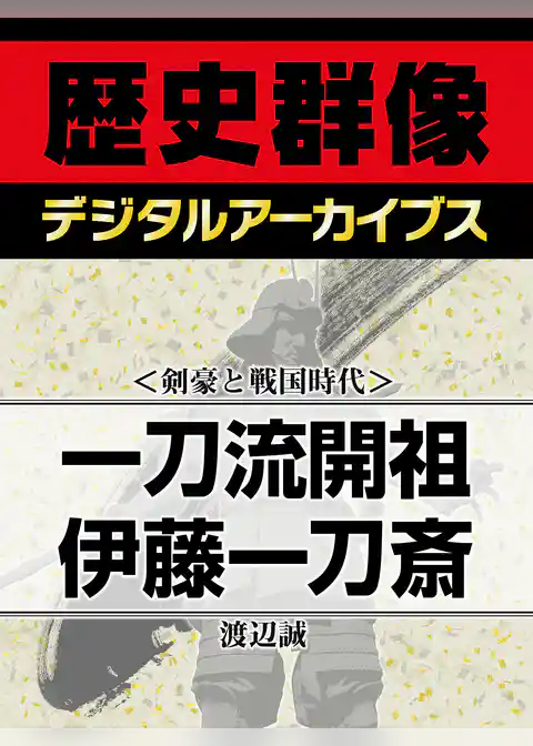 ＜剣豪と戦国時代＞一刀流開祖　伊藤一刀斎