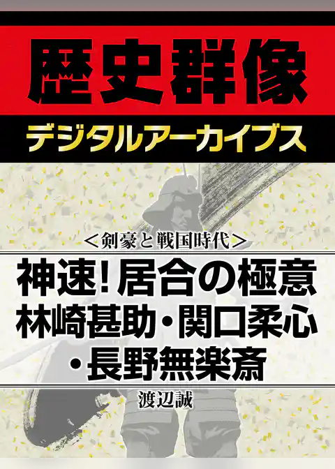 ＜剣豪と戦国時代＞神速！居合の極意　林崎甚助・関口柔心・長野無楽斎