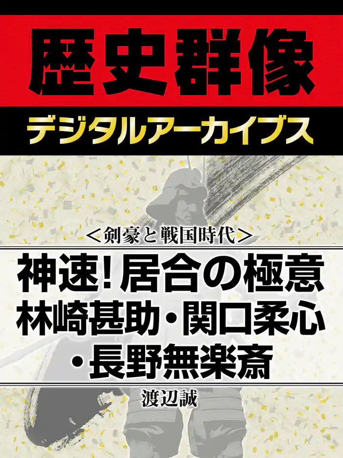 ＜剣豪と戦国時代＞神速！居合の極意　林崎甚助・関口柔心・長野無楽斎