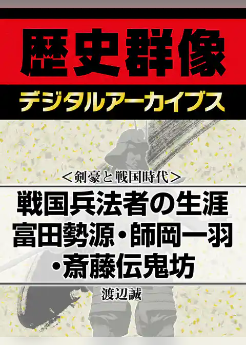 ＜剣豪と戦国時代＞戦国兵法者の生涯　富田勢源・師岡一羽・斎藤伝鬼坊