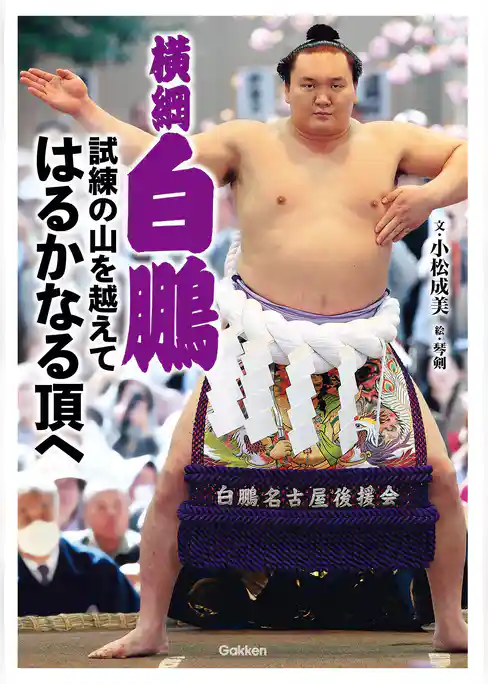 横綱白鵬　試練の山を越えて　はるかなる頂へ