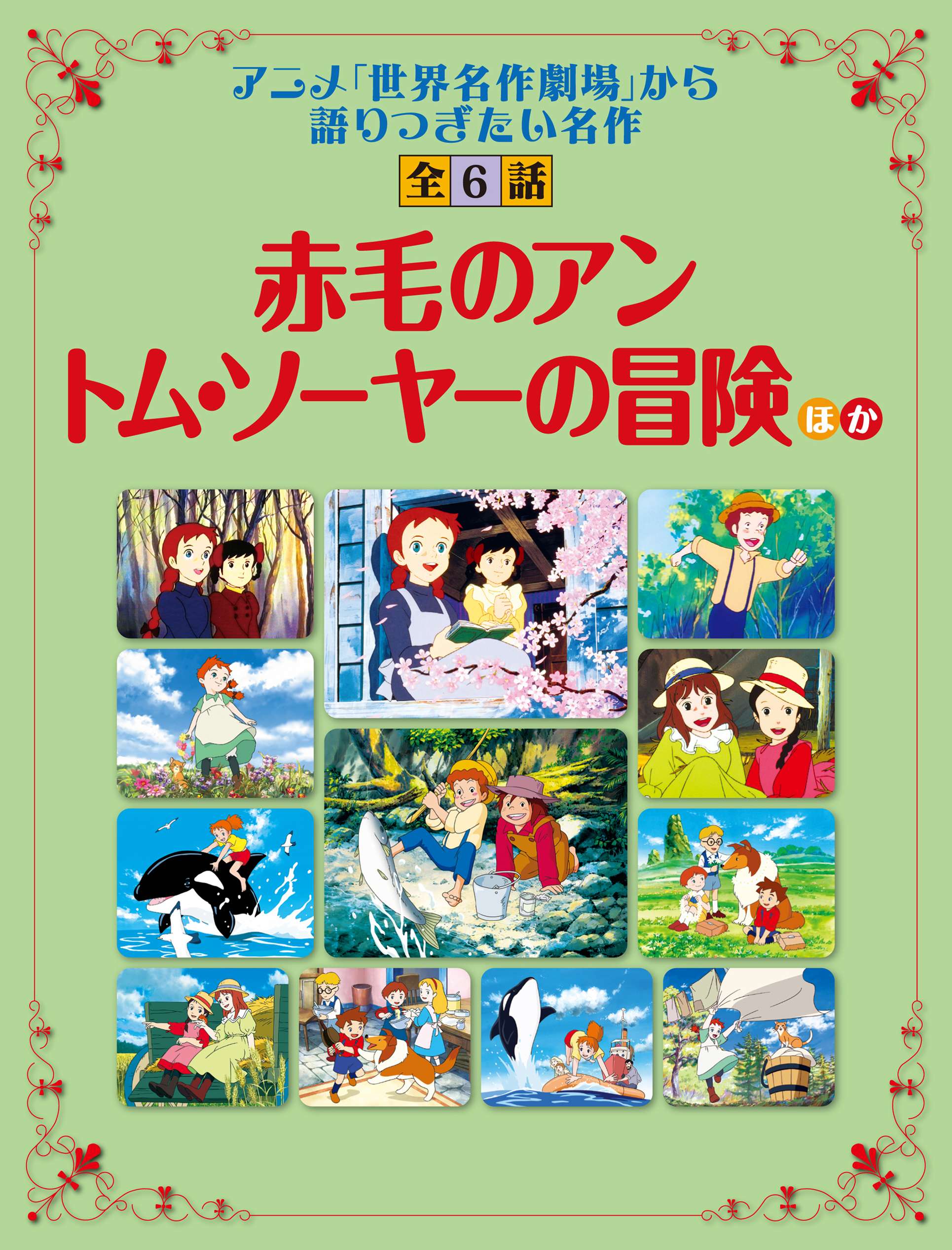 「赤毛のアン」「トム・ソーヤーの冒険」ほか 「世界名作劇場」から語り継ぎたい名作 全6話 書籍 電子書籍 U Next 初回600円分無料