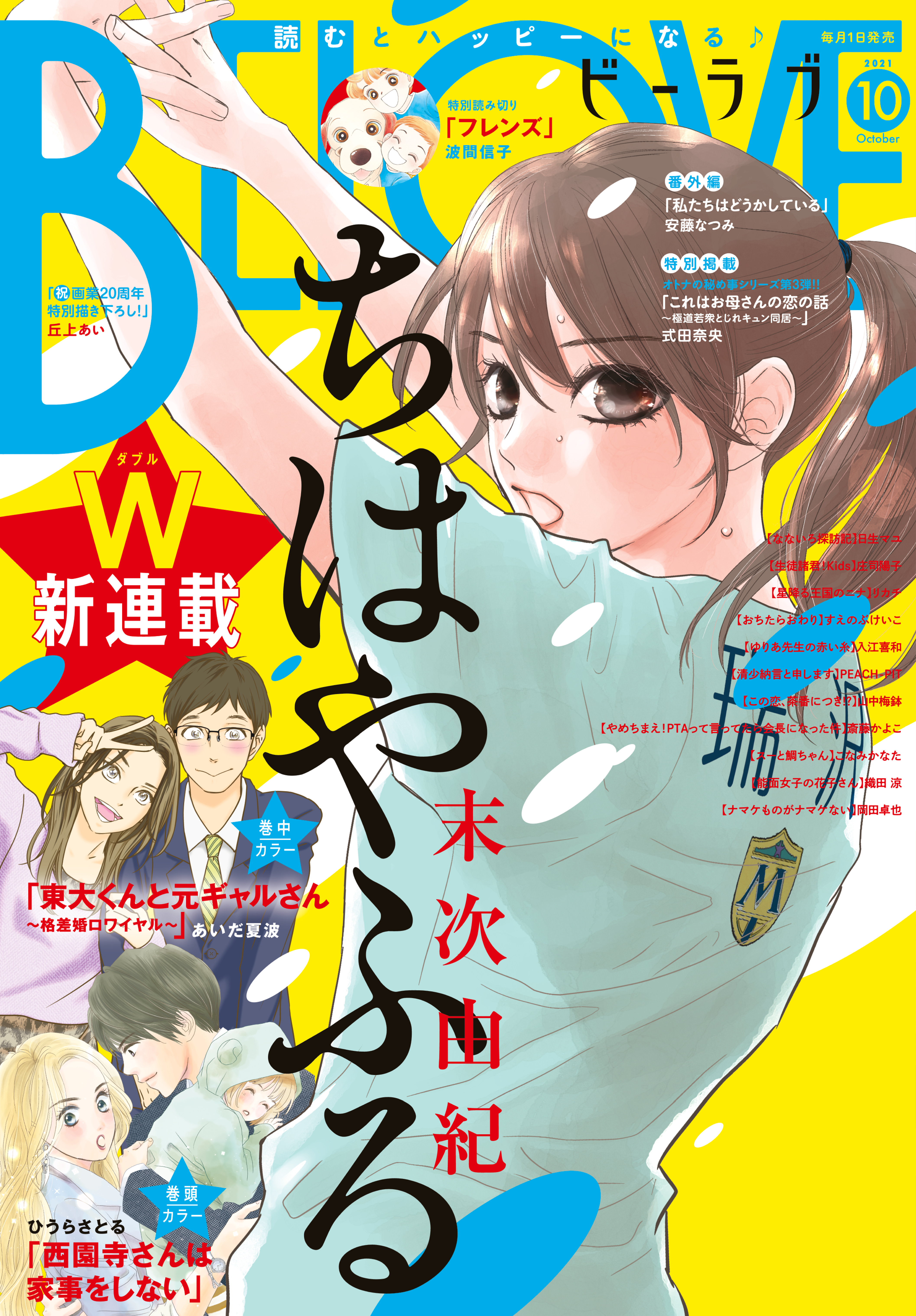 ＢＥ・ＬＯＶＥ 2021年10月号 [2021年9月1日発売](マンガ) - 電子書籍