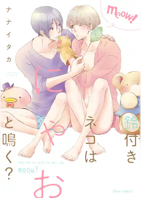 鈴付きネコはにゃおと鳴く？