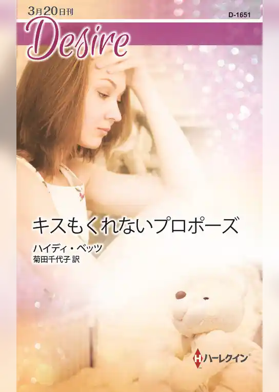 キスもくれないプロポーズ