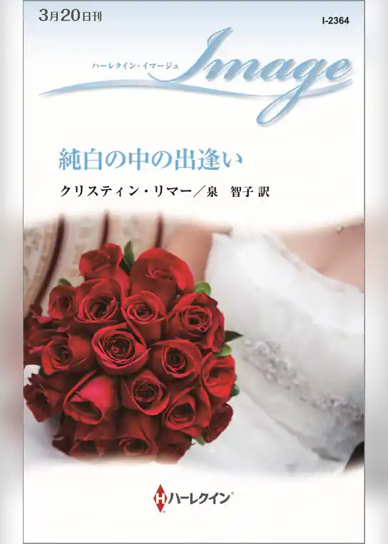 純白の中の出逢い