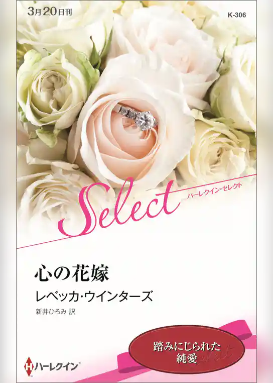 心の花嫁