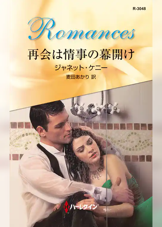 再会は情事の幕開け