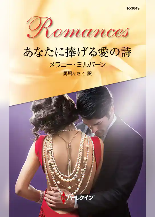 あなたに捧げる愛の詩