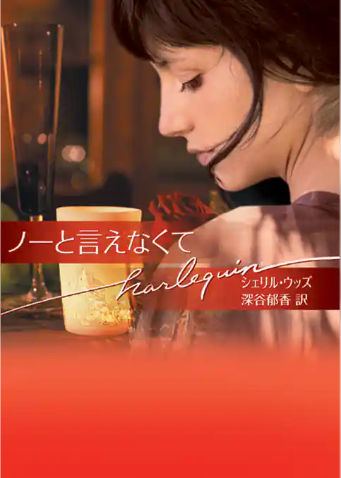 ノーと言えなくて