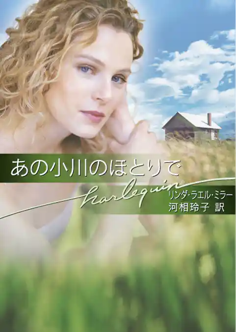 あの小川のほとりで