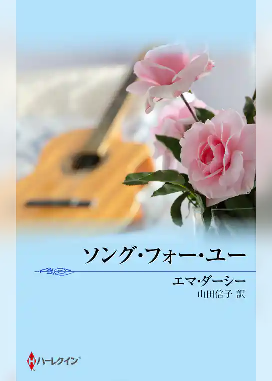 ソング・フォー・ユー