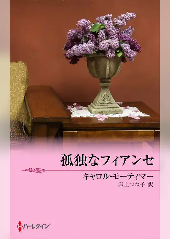 孤独なフィアンセ