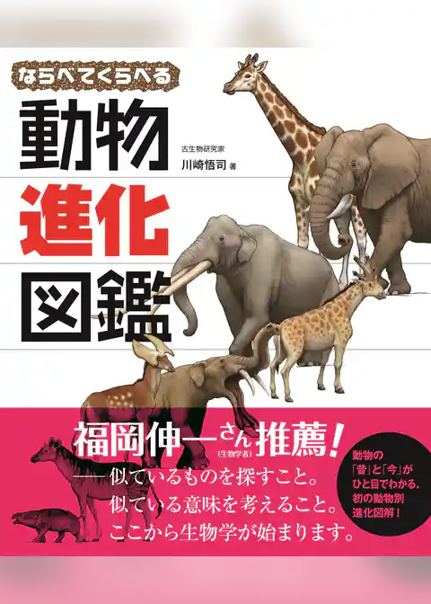 ならべてくらべる動物進化図鑑
