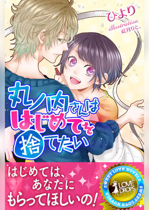 丸ノ内さんははじめてを捨てたい