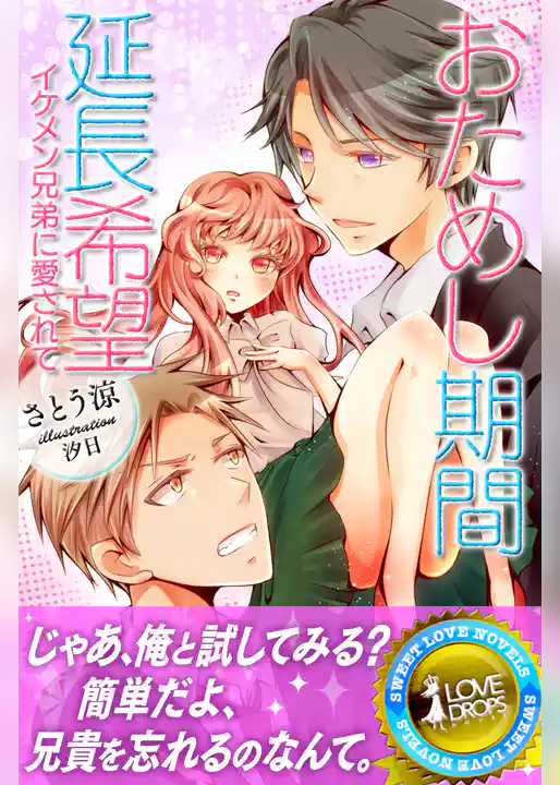 おためし期間延長希望―イケメン兄弟に愛されて