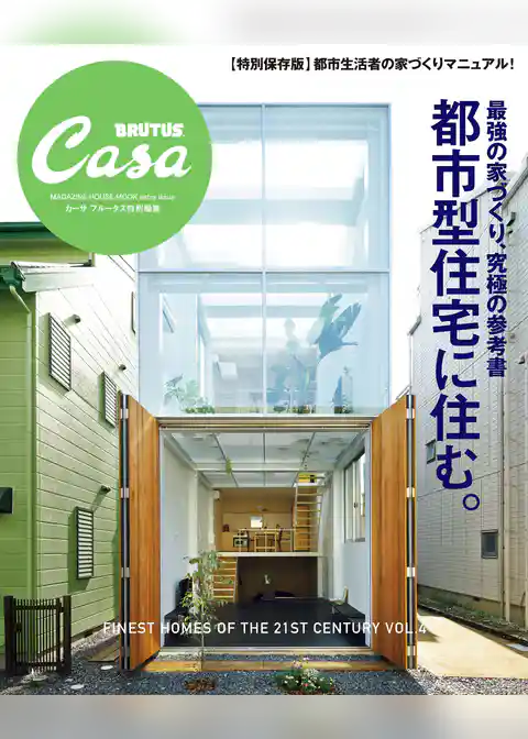Casa BRUTUS特別編集　最強の家づくり究極の参考書～都市型住宅に住む