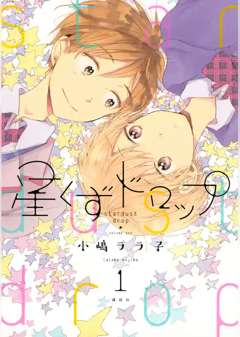 星くずドロップ