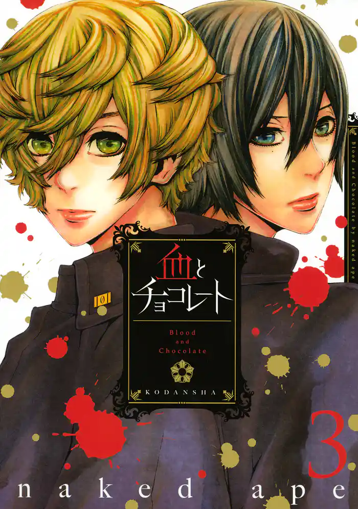 血とチョコレート(3)