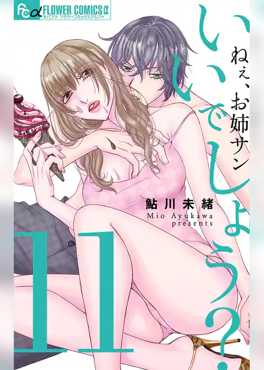 ねぇ、お姉サンいいでしょう？【マイクロ】