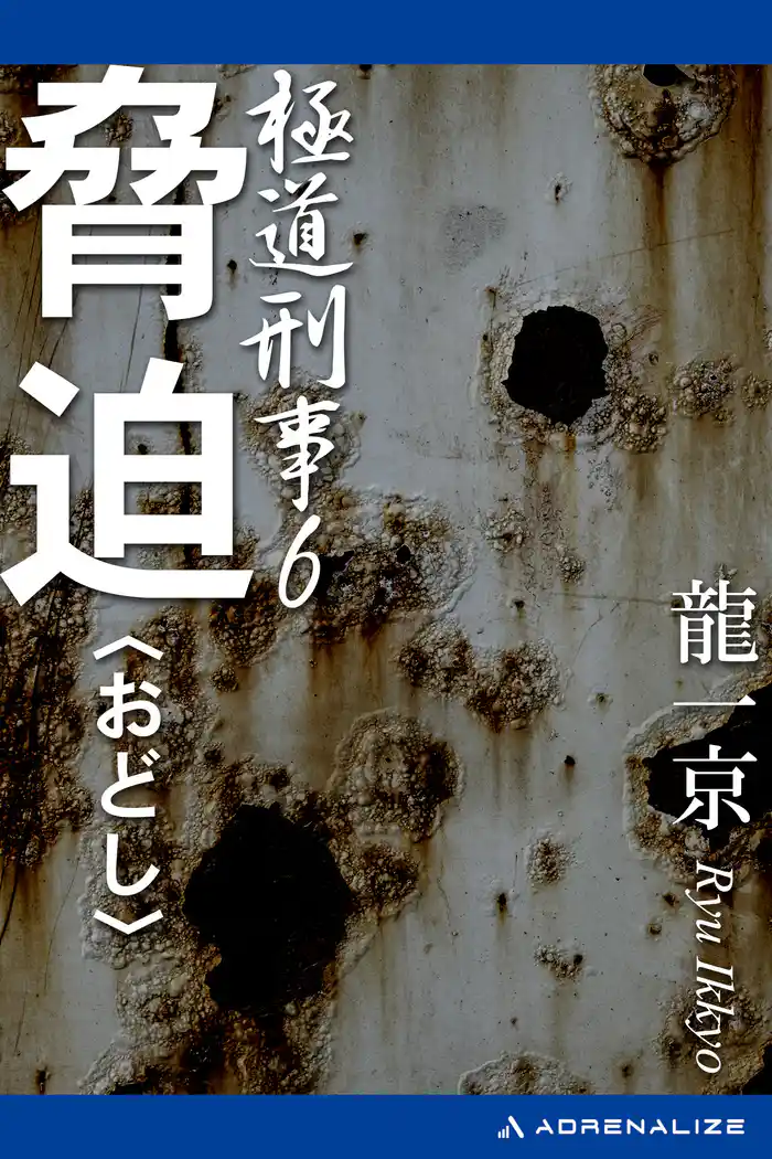 極道刑事（６）　脅迫（おどし）