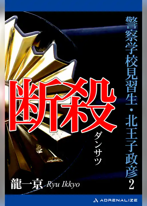 警察学校見習生・北王子政彦