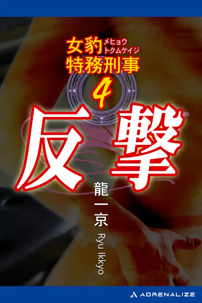 女豹特務刑事(4) 反撃