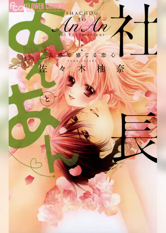 社長とあんあん～五感で感じる恋心～