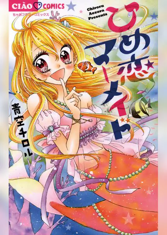 ひめ恋マーメイド