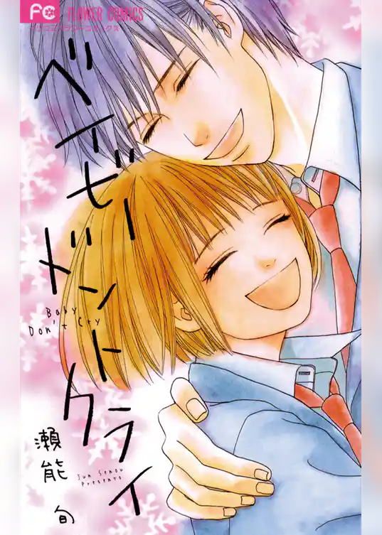 ベイビードントクライ