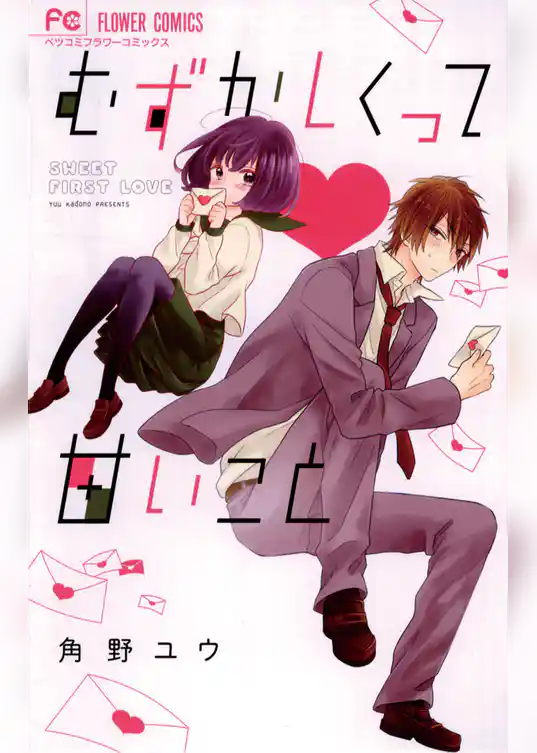 むずかしくって甘いこと