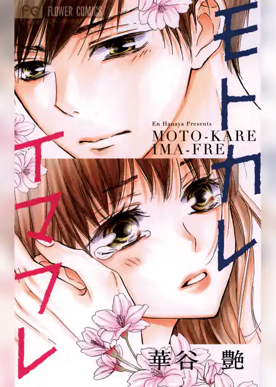 モトカレ イマフレ