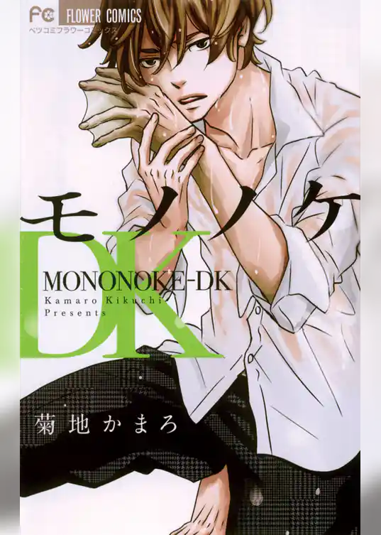 モノノケDK