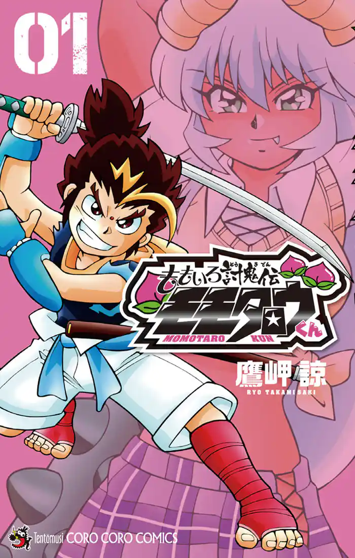 第1話 モモタロウ、見参！！ 1