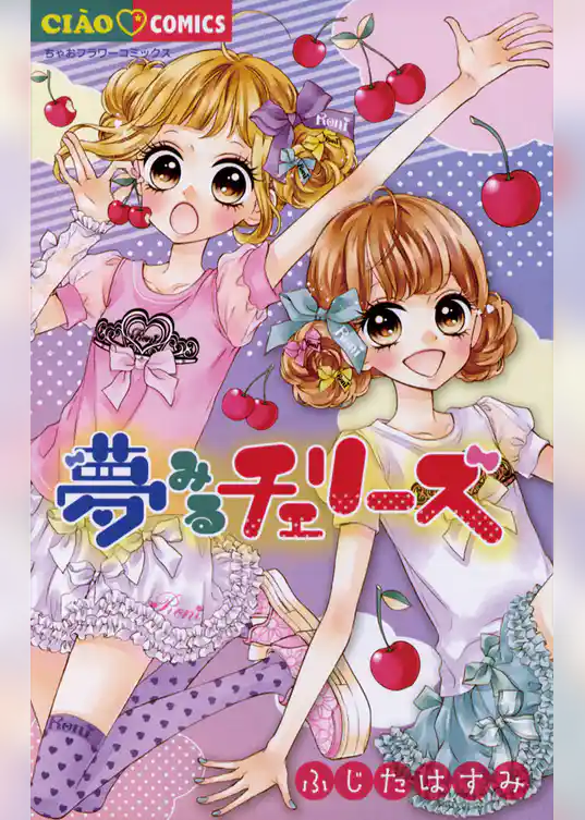 夢みるチェリーズ