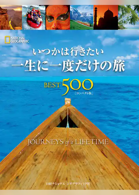 いつかは行きたい 一生に一度だけの旅　BEST500 [コンパクト版]
