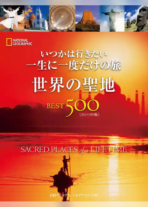 いつかは行きたい 一生に一度だけの旅　世界の聖地BEST500 [コンパクト版]