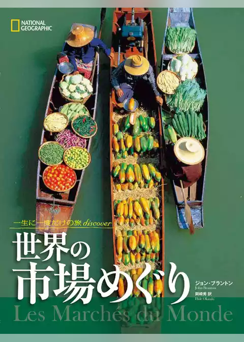 一生に一度だけの旅 discover　世界の市場めぐり