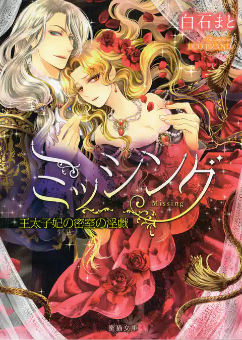 ミッシング　王太子妃の密室の淫戯