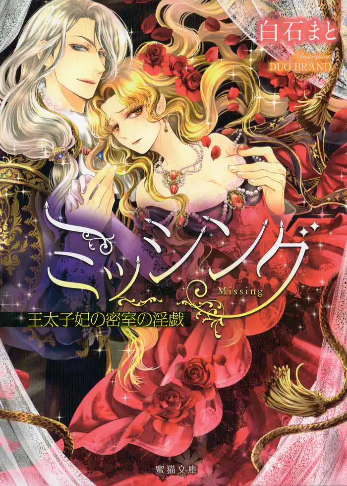 ミッシング　王太子妃の密室の淫戯