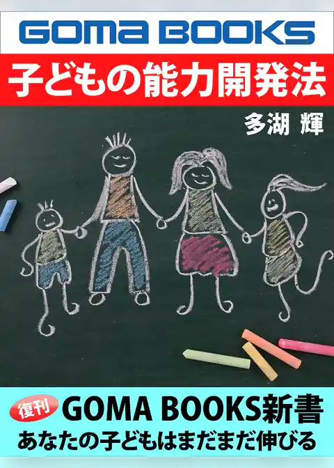 子どもの能力開発法