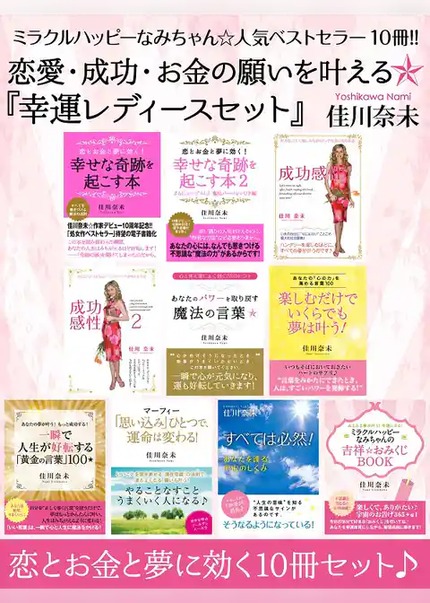 ミラクルハッピーなみちゃん☆人気ベストセラー10冊！！　恋愛・成功・お金の願いを叶える『幸運レディースセット』