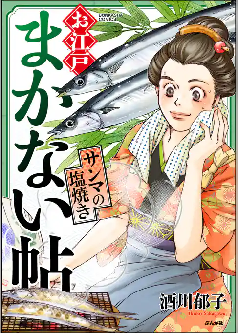 お江戸まかない帖