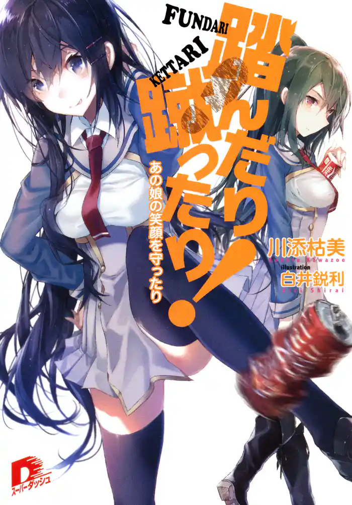 踏んだり蹴ったり! あの娘の笑顔を守ったり