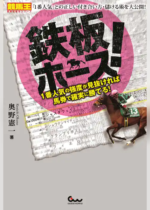 鉄板ホース！～1番人気の強度が見抜ければ馬券で確実に勝てる！～