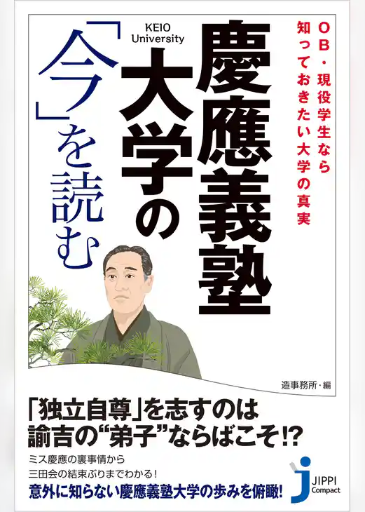 慶應義塾大学の「今」を読む