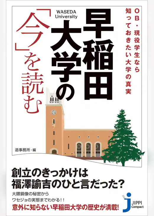 早稲田大学の「今」を読む