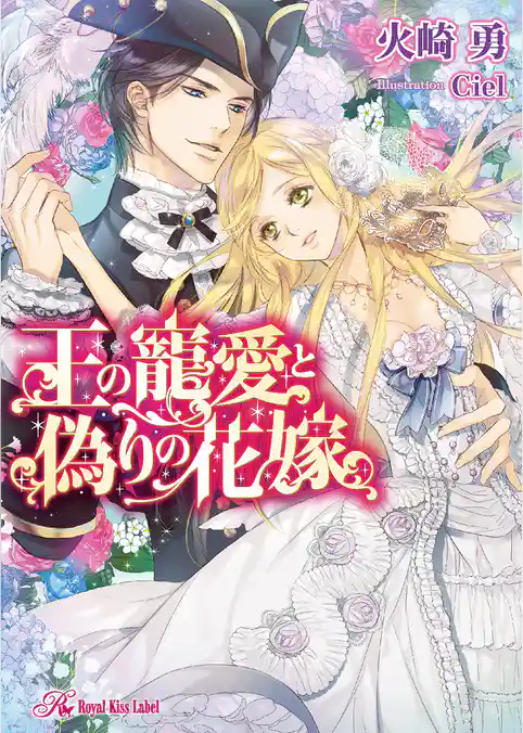王の寵愛と偽りの花嫁【SS付】【イラスト付】